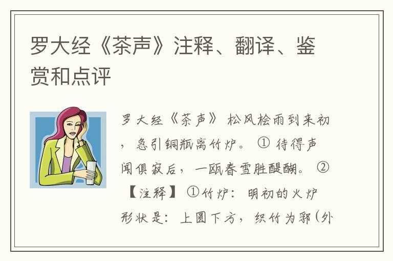  罗大经《茶声》注释、翻译、鉴赏和点评