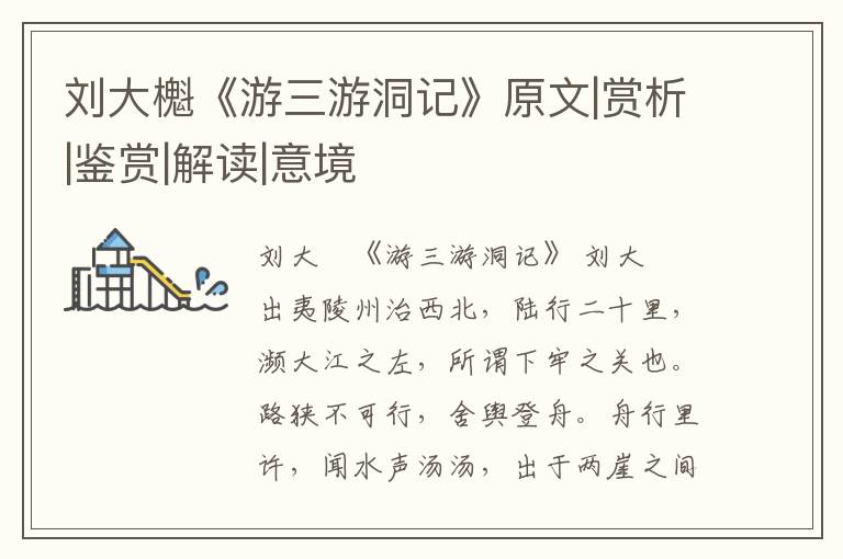  刘大櫆《游三游洞记》原文|赏析|鉴赏|解读|意境