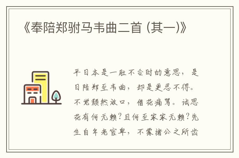  《奉陪郑驸马韦曲二首 (其一)》
