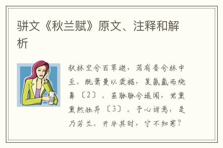  骈文《秋兰赋》原文、注释和解析