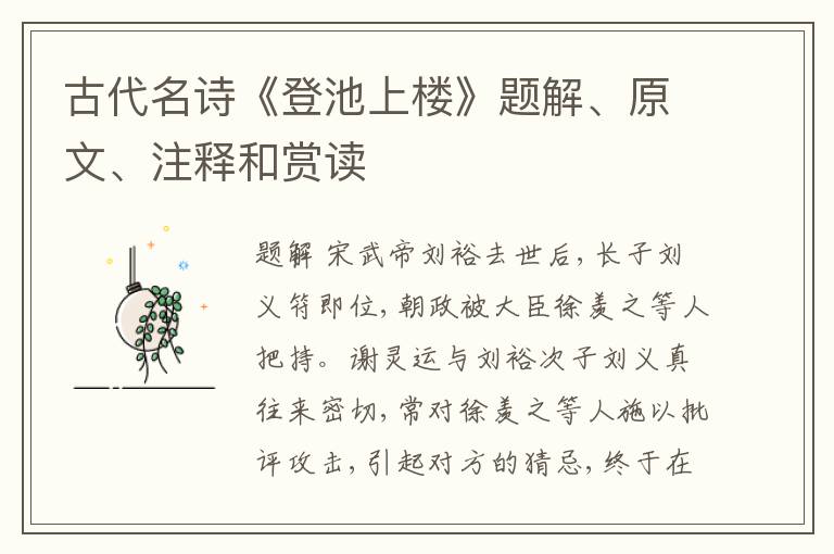  古代名诗《登池上楼》题解、原文、注释和赏读