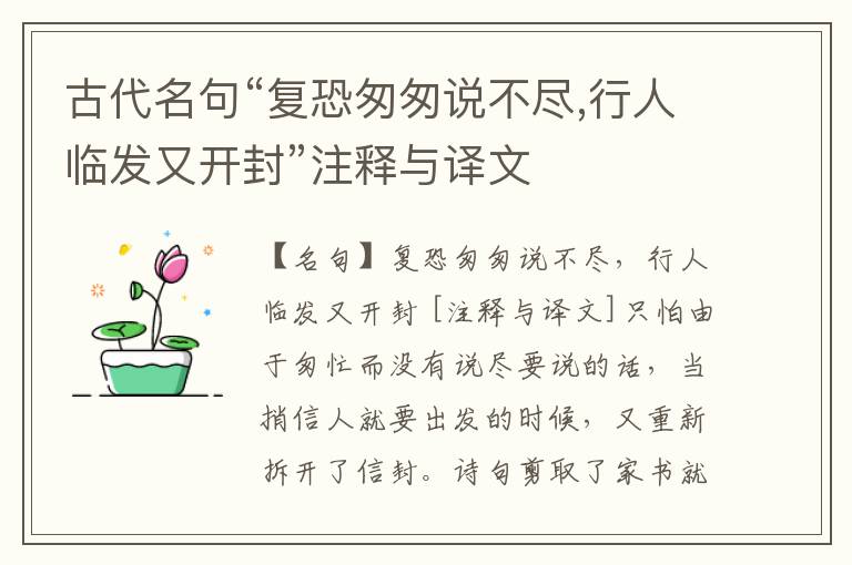  古代名句“复恐匆匆说不尽,行人临发又开封”注释与译文