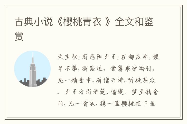  古典小说《樱桃青衣 》全文和鉴赏