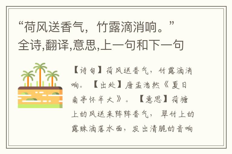  “荷风送香气，竹露滴消响。”全诗,翻译,意思,上一句和下一句