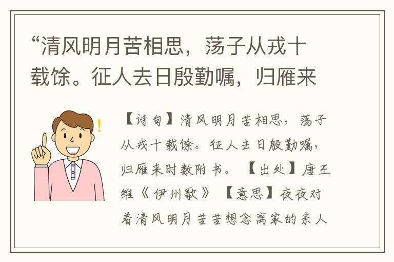 “清风明月苦相思,荡子从戎十载馀。征人去日殷勤嘱,归雁来时数附书。”全诗,翻译,意思,上一句和下一句
