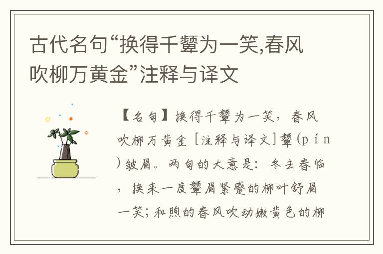  古代名句“换得千颦为一笑,春风吹柳万黄金”注释与译文