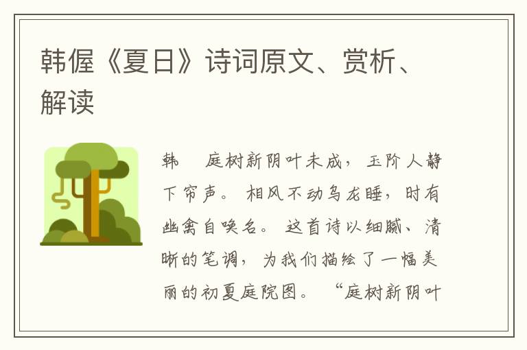  韩偓《夏日》诗词原文、赏析、解读