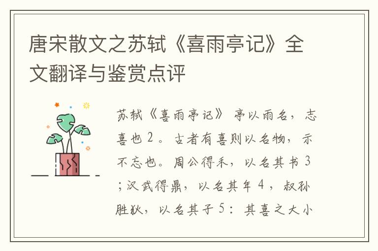  唐宋散文之苏轼《喜雨亭记》全文翻译与鉴赏点评
