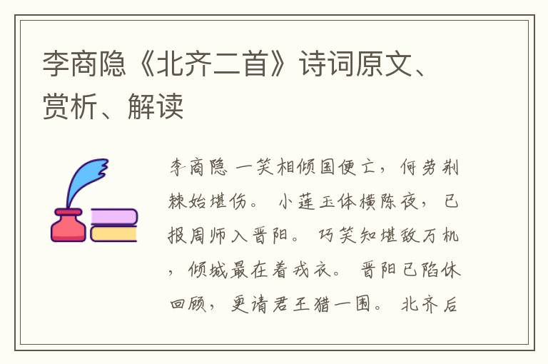  李商隐《北齐二首》诗词原文、赏析、解读