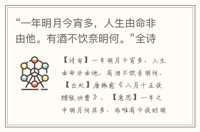 “一年明月今宵多,人生由命非由他。有酒不饮奈明何。”全诗,翻译,意思,上一句和下一句