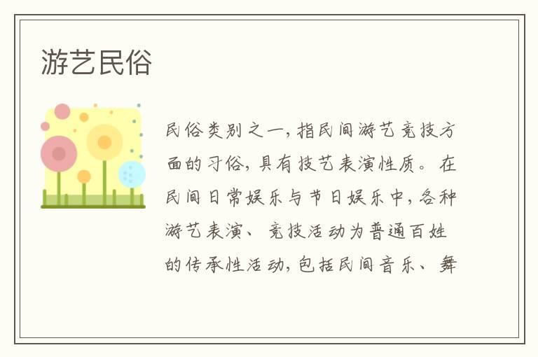 游艺民俗