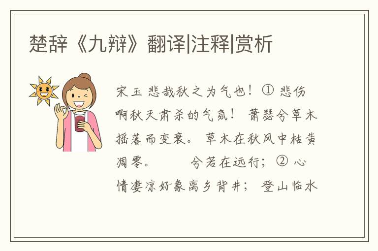  楚辞《九辩》翻译|注释|赏析