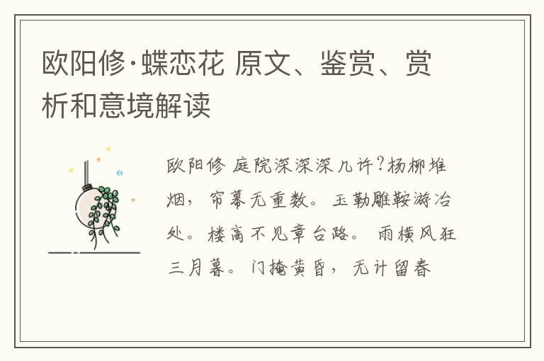  欧阳修·蝶恋花 原文、鉴赏、赏析和意境解读