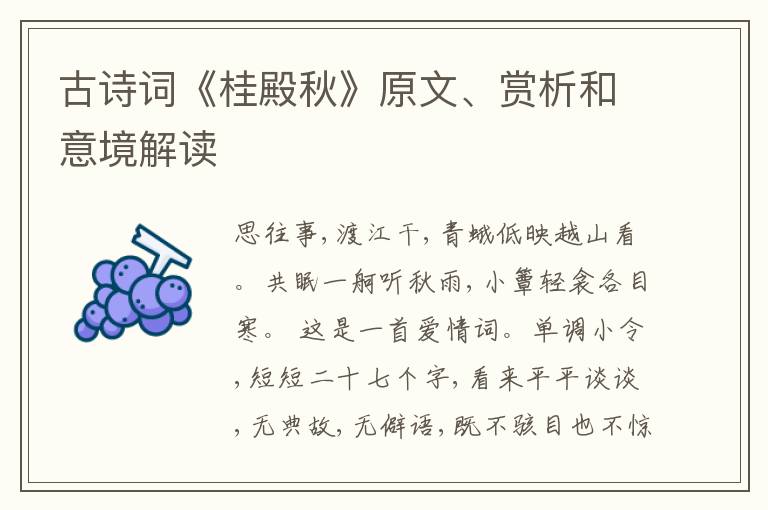  古诗词《桂殿秋》原文、赏析和意境解读