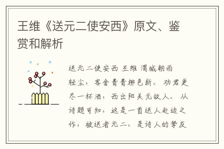  王维《送元二使安西》原文、鉴赏和解析