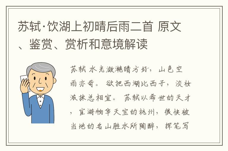  苏轼·饮湖上初晴后雨二首 原文、鉴赏、赏析和意境解读