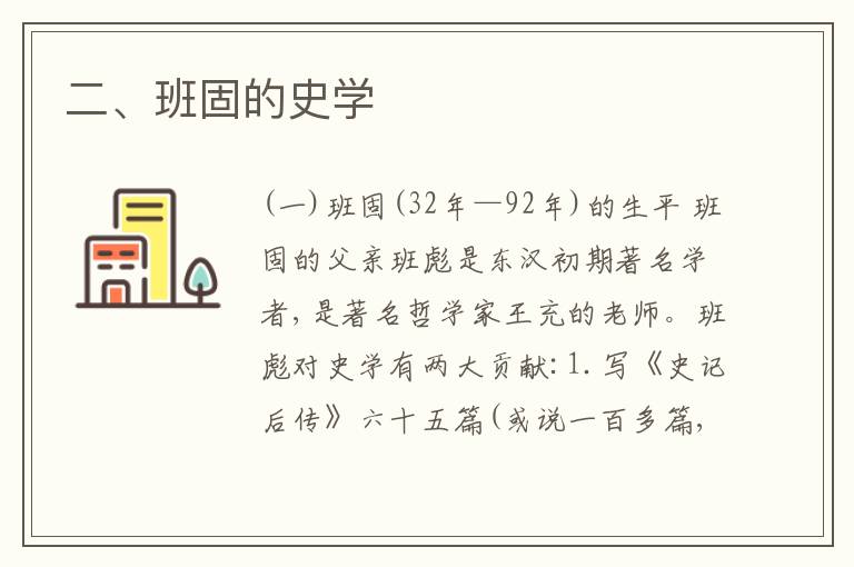  二、班固的史学
