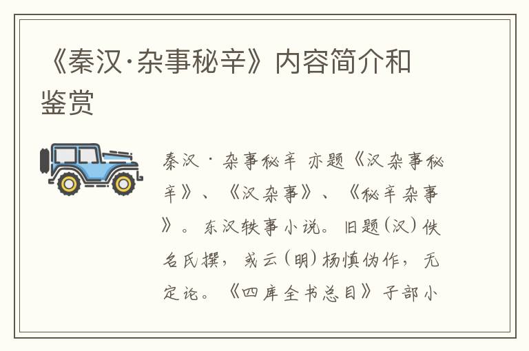  《秦汉·杂事秘辛》内容简介和鉴赏