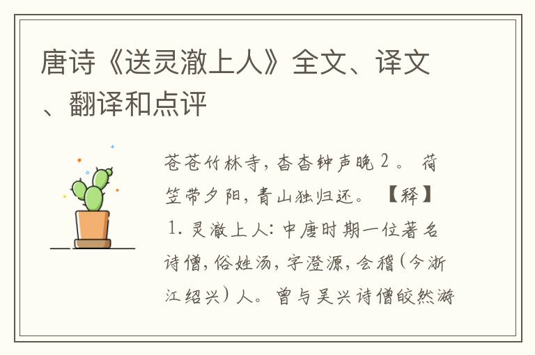  唐诗《送灵澈上人》全文、译文、翻译和点评