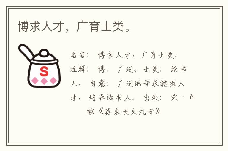 博求人才，广育士类。