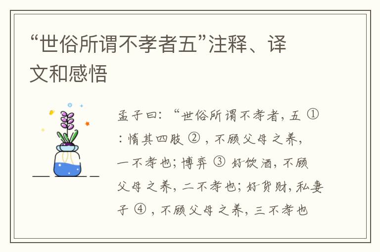  “世俗所谓不孝者五”注释、译文和感悟