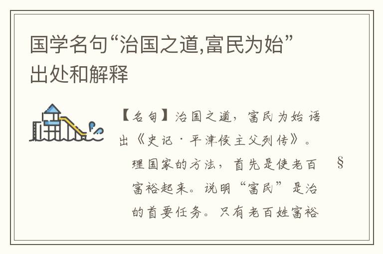  国学名句“治国之道,富民为始”出处和解释