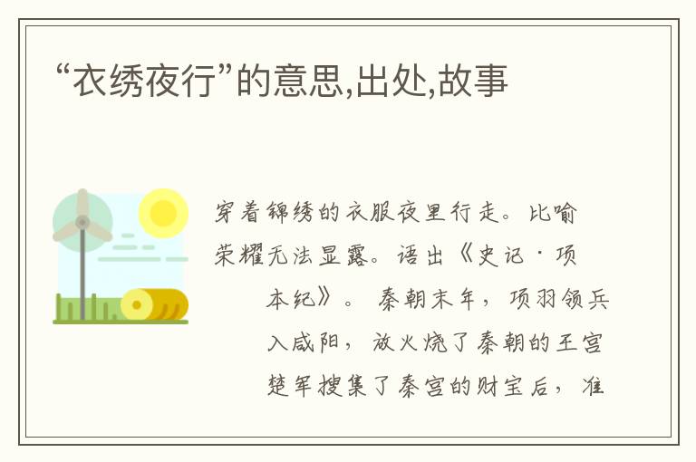  “衣绣夜行”的意思,出处,故事
