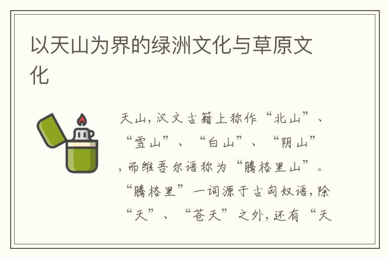 以天山为界的绿洲文化与草原文化