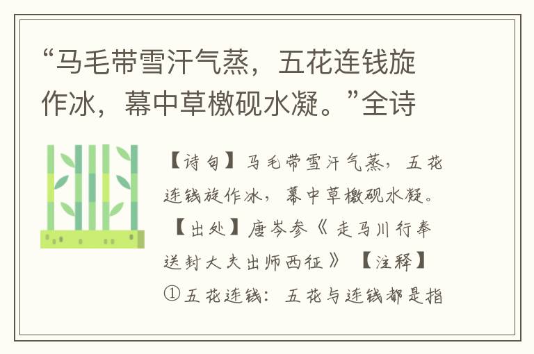 “马毛带雪汗气蒸,五花连钱旋作冰,幕中草檄砚水凝。”全诗,翻译,意思,上一句和下一句
