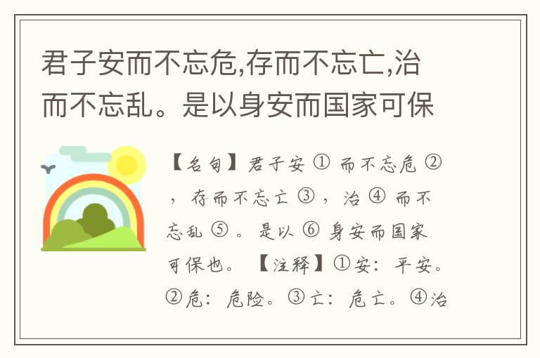 君子安而不忘危,存而不忘亡,治而不忘乱。是以身安而国家可保也。