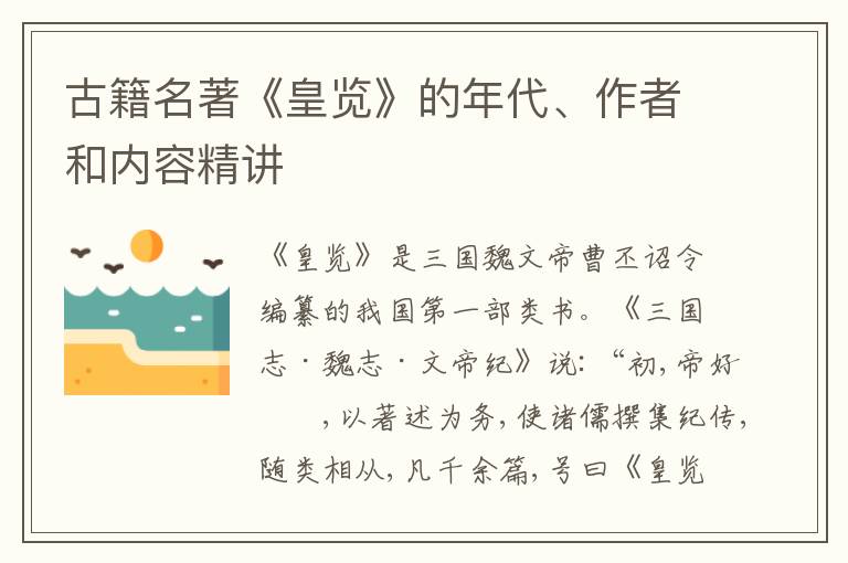  古籍名著《皇览》的年代、作者和内容精讲