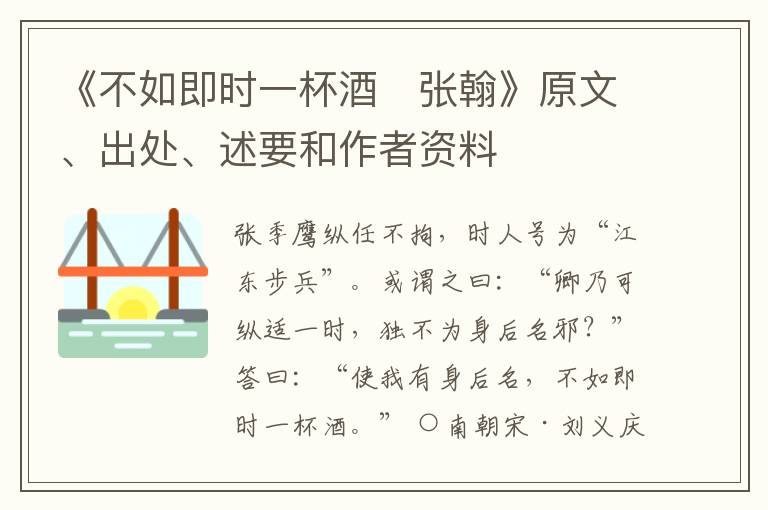  《不如即时一杯酒　张翰》原文、出处、述要和作者资料