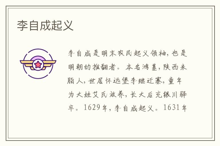 李自成起义