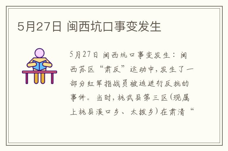 5月27日 闽西坑口事变发生