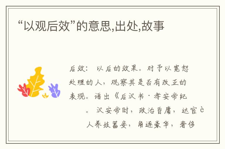  “以观后效”的意思,出处,故事