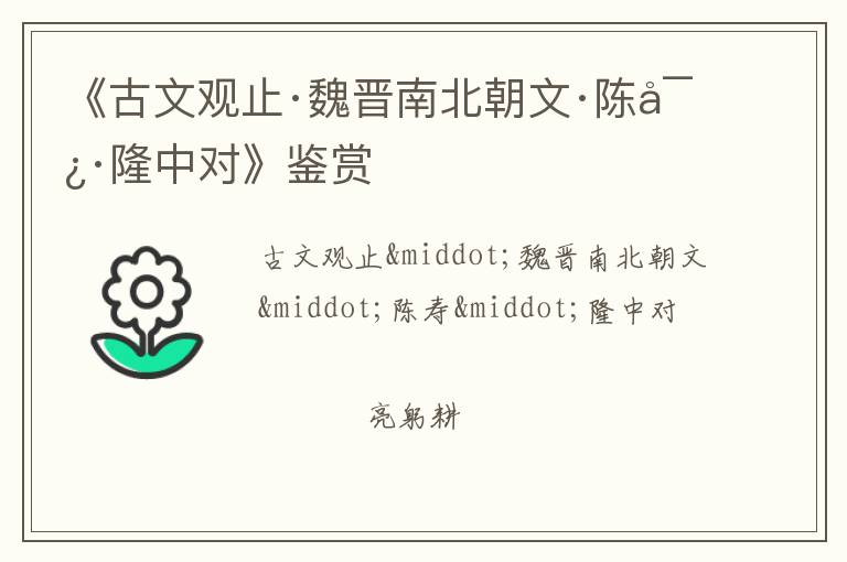  《古文观止·魏晋南北朝文·陈寿·隆中对》鉴赏