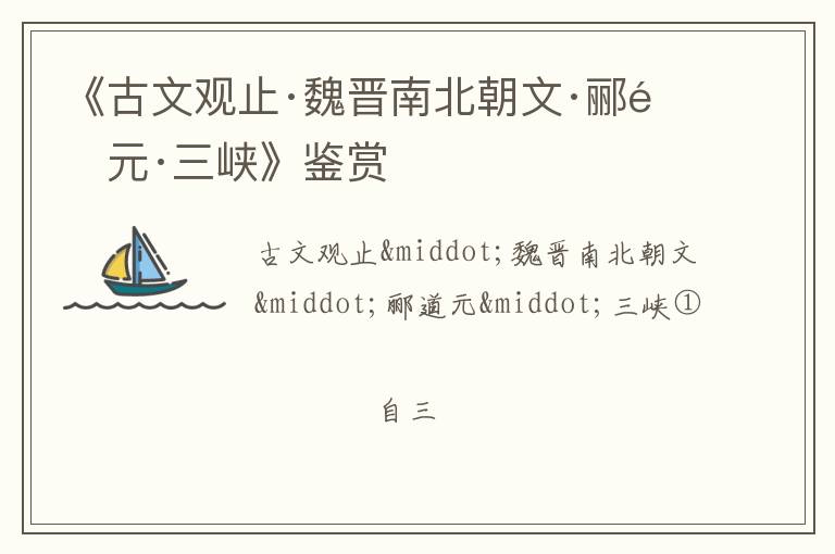  《古文观止·魏晋南北朝文·郦道元·三峡》鉴赏