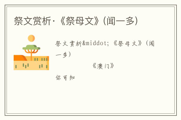  祭文赏析·《祭母文》(闻一多)