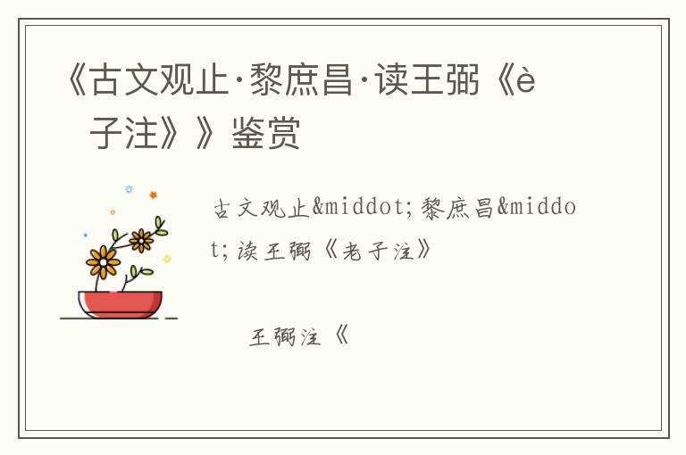  《古文观止·黎庶昌·读王弼《老子注》》鉴赏