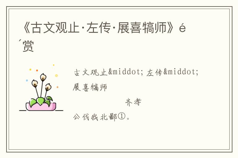 《古文观止·左传·展喜犒师》鉴赏