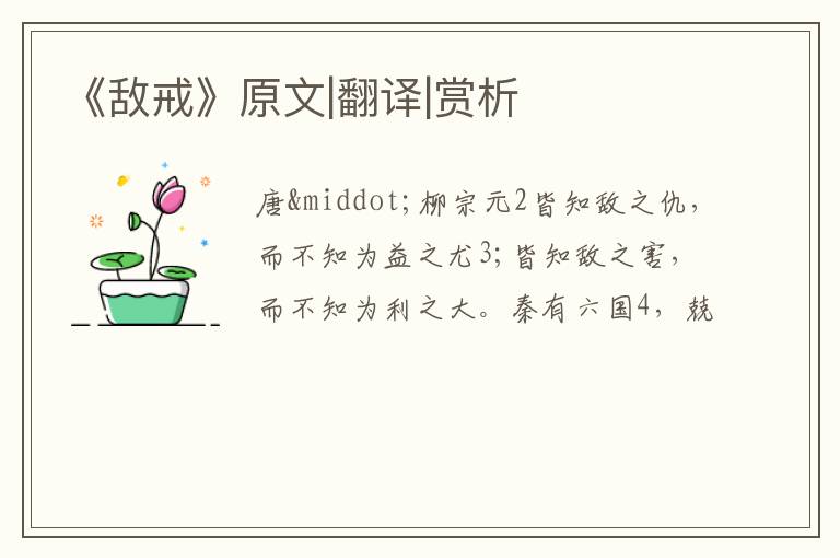  《敌戒》原文|翻译|赏析