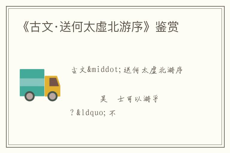 《古文·送何太虚北游序》鉴赏