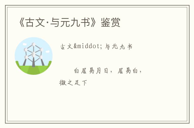  《古文·与元九书》鉴赏