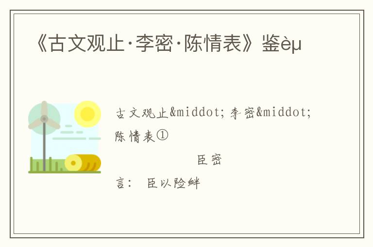  《古文观止·李密·陈情表》鉴赏