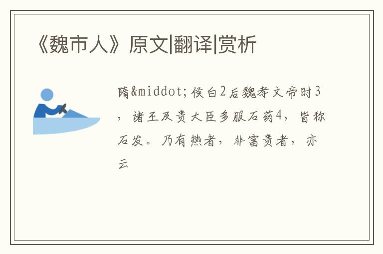 《魏市人》原文|翻译|赏析