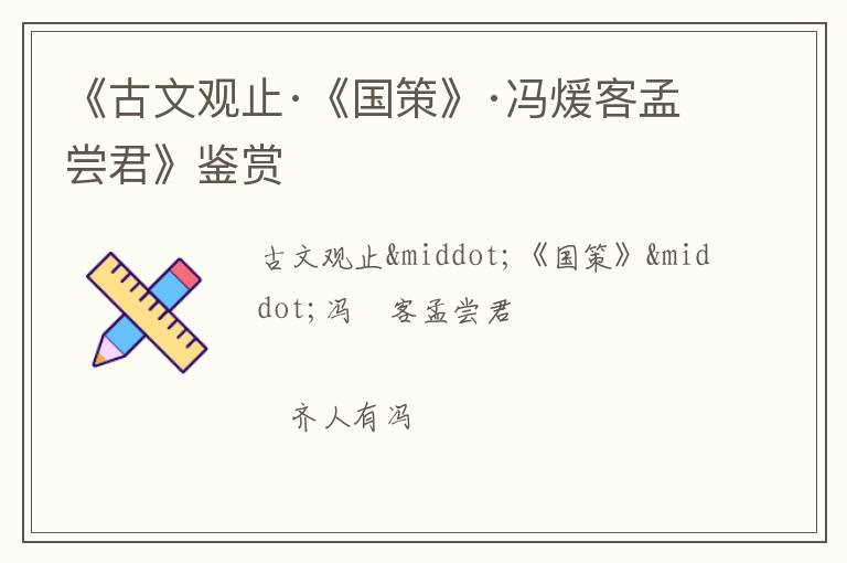  《古文观止·《国策》·冯煖客孟尝君》鉴赏