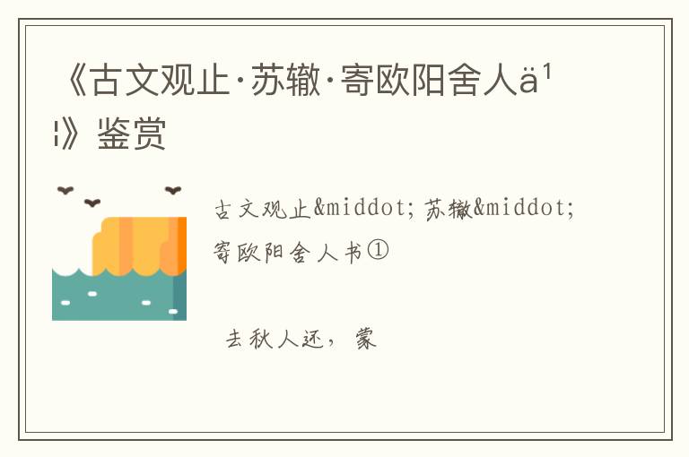  《古文观止·苏辙·寄欧阳舍人书》鉴赏