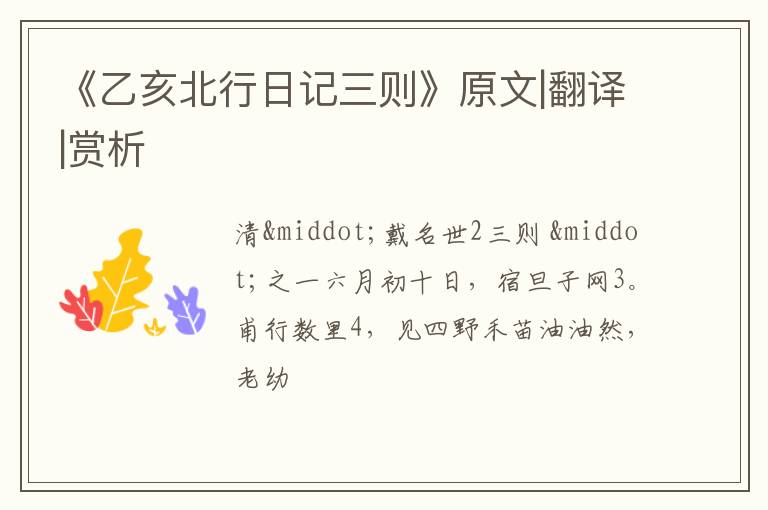  《乙亥北行日记三则》原文|翻译|赏析