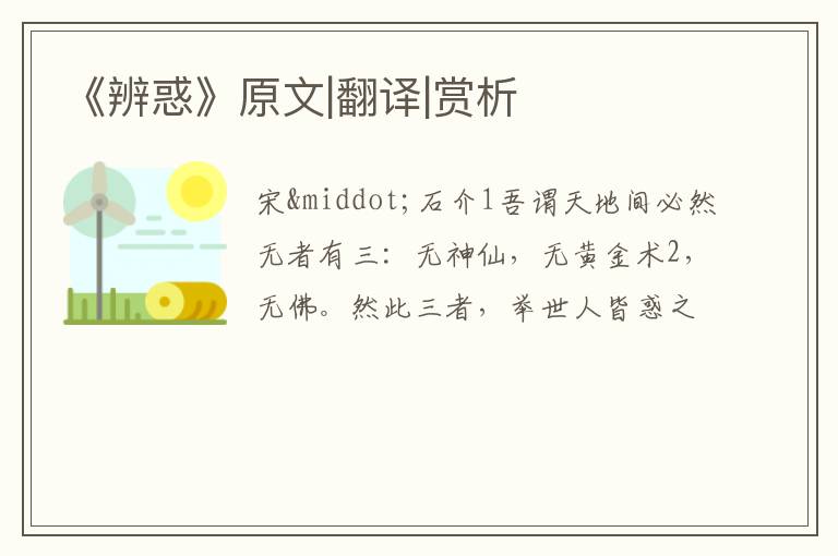  《辨惑》原文|翻译|赏析