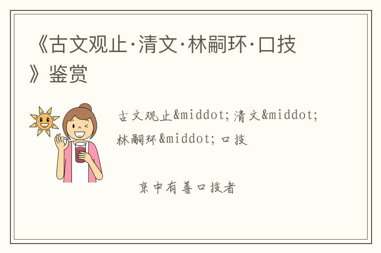  《古文观止·清文·林嗣环·口技》鉴赏
